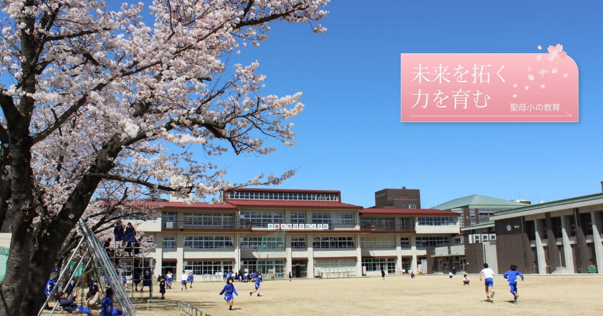 桜の聖母学院小学校